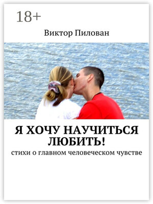 cover image of Я хочу научиться любить! стихи о главном человеческом чувстве